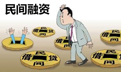 我国民间融资的现状分析