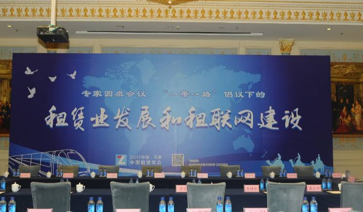 一带一路倡议下的租赁业发展和租联网建设专家
