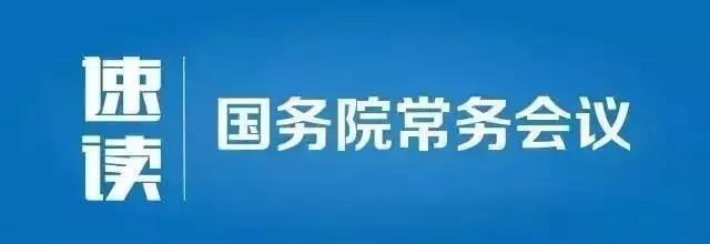 <b>10月9日，国务院常务会定了这三件大事</b>