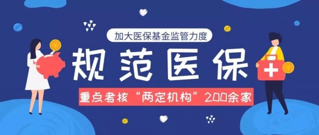 管好用好人民群众的“救命钱”——解读医保基金监管制度体系改革的指导意见