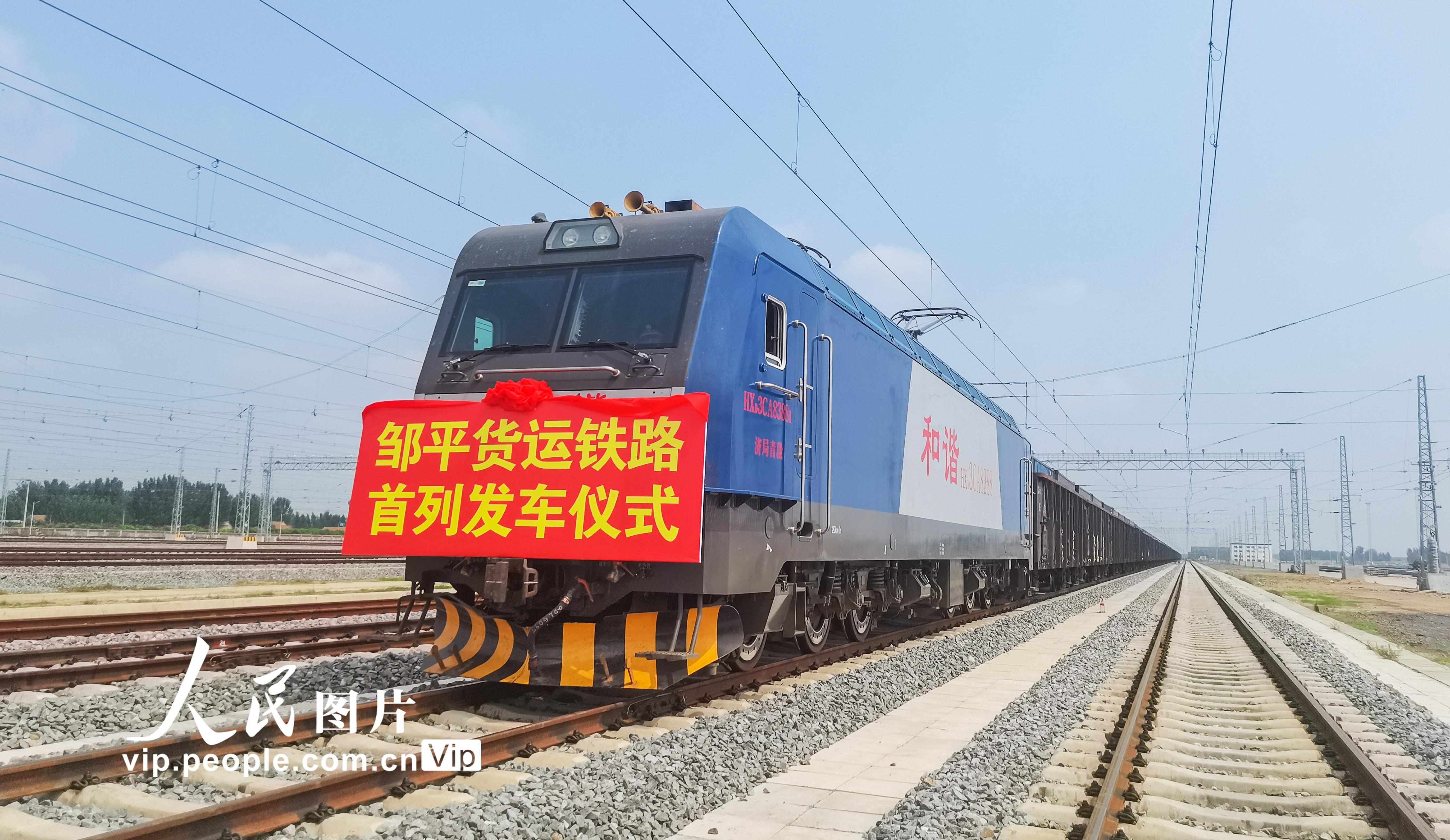 <b>山东邹平市首条铁路专用线正式开通运营</b>