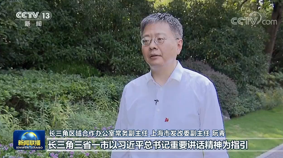 联播丨长三角加快迈向一体化高质量发展