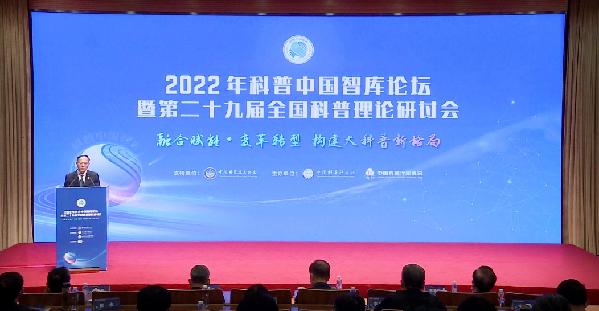 <b>2022年科普中国智库论坛暨第二十九届全国科普理论研讨会在京举办</b>