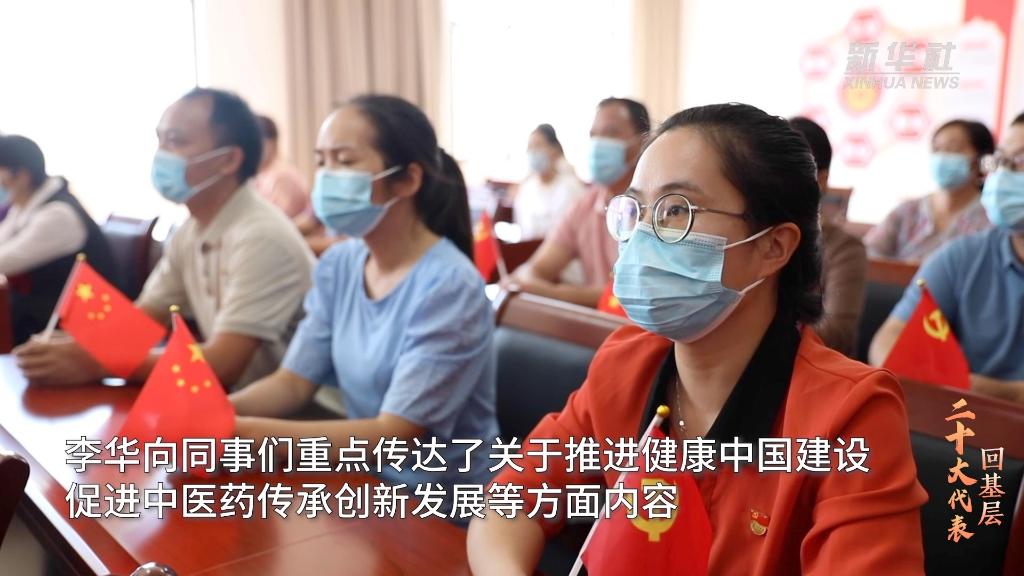 二十大代表在基层｜李华：要用现代科技“复活”中药经典名方