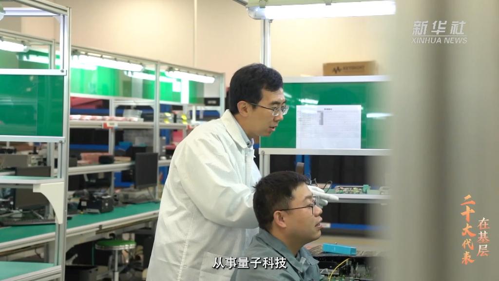 二十大代表在基层丨周雷：勇攀量子科技高峰