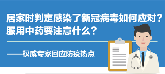居家时判定感染了新冠病毒如何应对？服用中药要注意什么？——权威专家回应防疫热点
