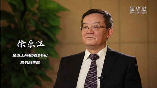 权威访谈·“强信心·抓落实”丨帮助民营企业排忧解难 服务民营经济稳定发展——访全国工商联党组书记、常务副主席徐乐江