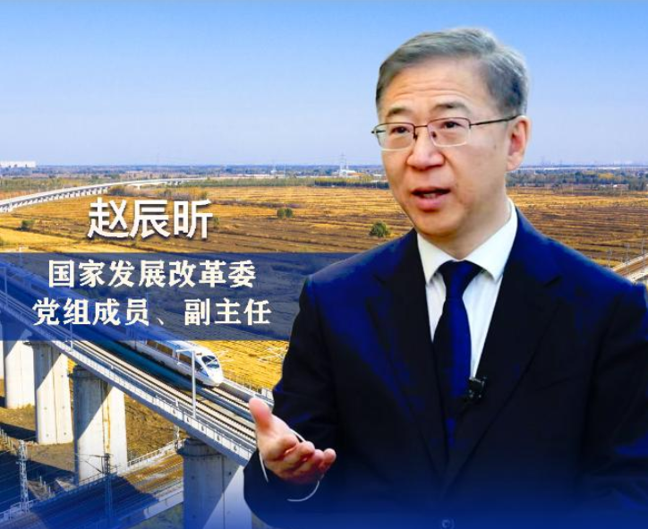 权威访谈·“强信心·抓落实”丨有信心有条件有能力推动经济运行整体好转——访国家发展改革委党组成员、副主任赵辰昕