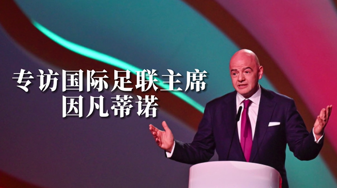 “我们希望中国成为全球足球强国之一”——专访国际足联主席因凡蒂诺