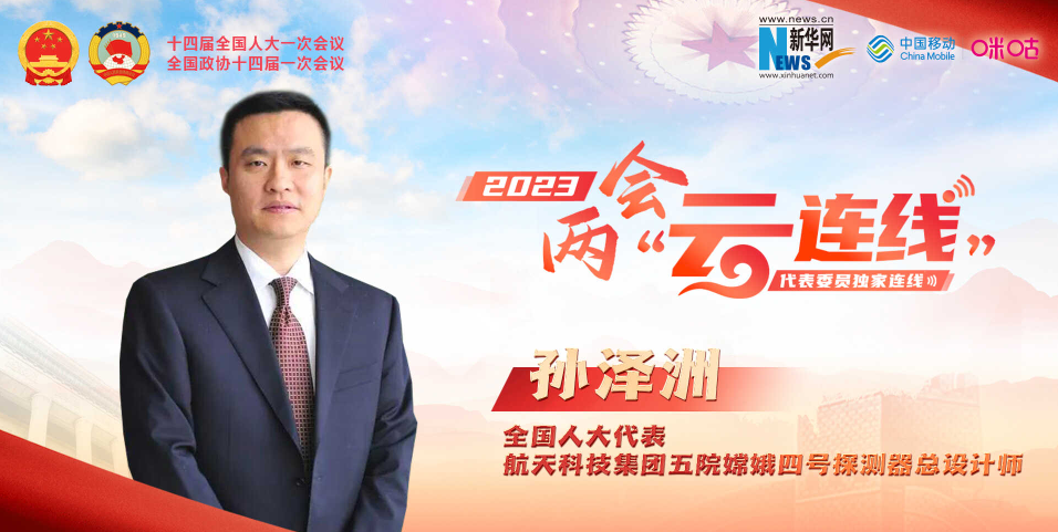 全国人大代表孙泽洲：我国探月工程值得期待
