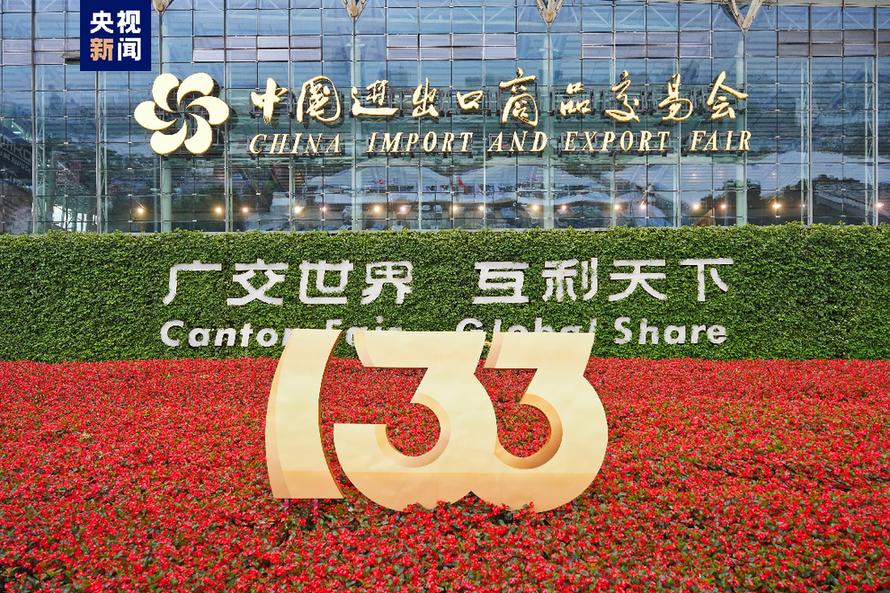 <b>以创新精神和开放姿态与世界同行——写在第133届广交会闭幕之际</b>