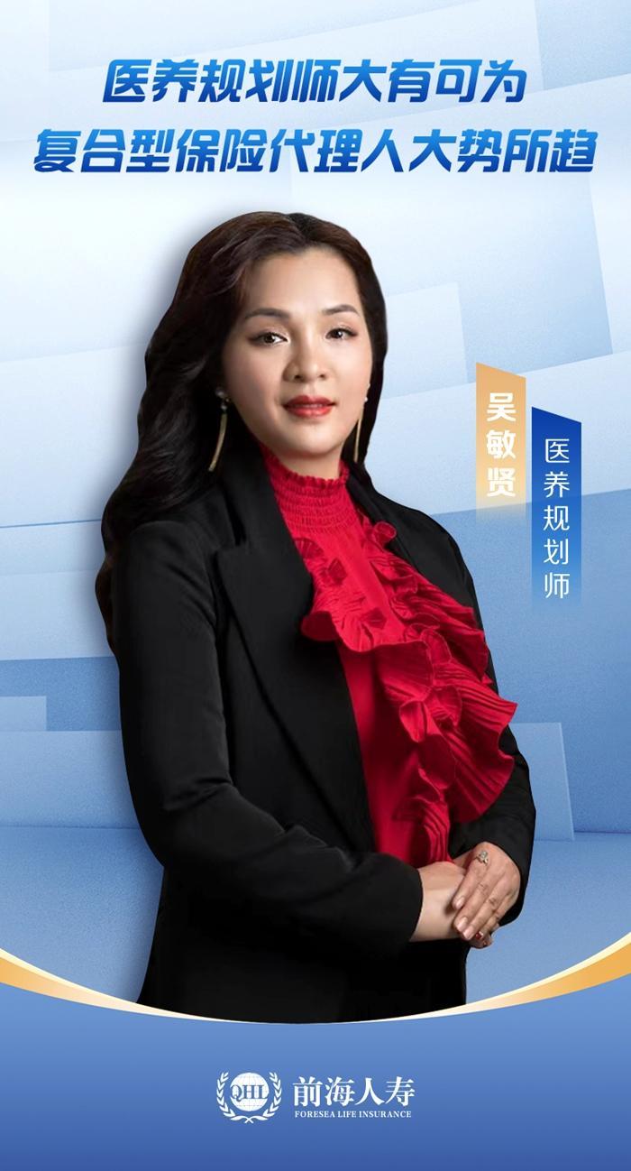 吴敏贤：医养规划师大有可为，复合型保险代理人大势所趋