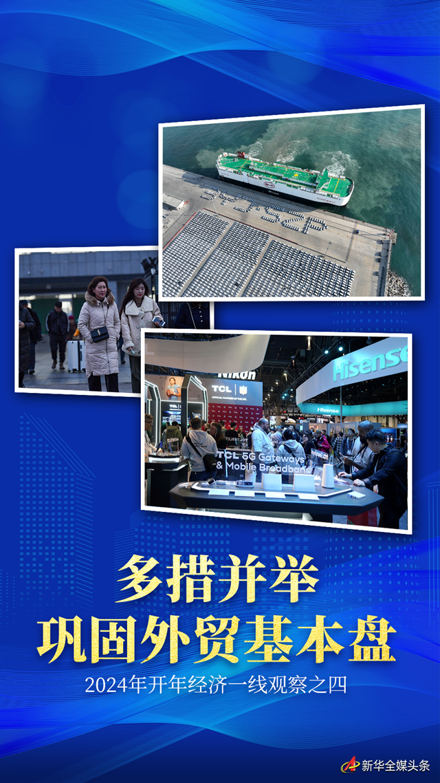<b>多措并举巩固外贸基本盘——2024年开年经济一线观察之四</b>