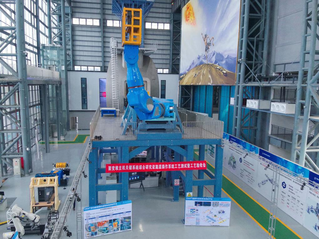 <b>“夸父”再上新！聚变堆遥操作系统测试平台研制成功</b>