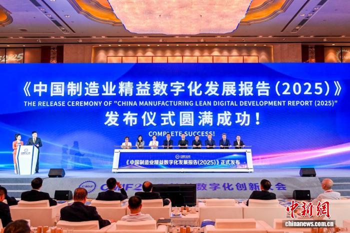 《2025中国制造业精益数字化发展报告》在天津发布