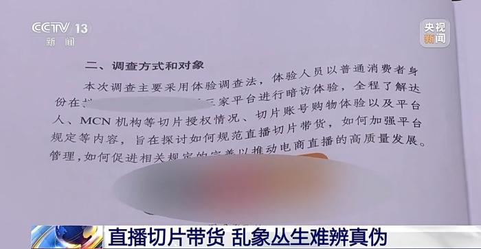 “网红同款”背后是精心设计的陷阱？揭露直播切片带货乱象