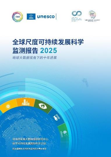 全球可持续发展“体检报告”在北京发布：协同治理迫在眉睫