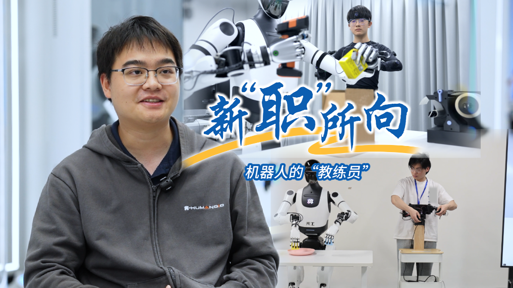 <b>新“职”所向丨机器人的“教练员”</b>