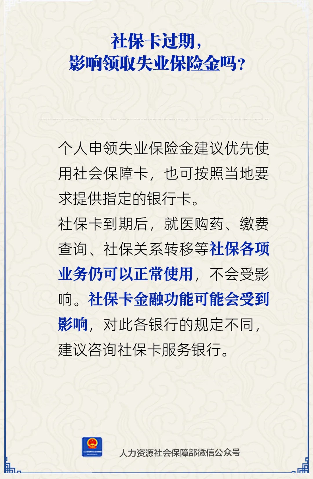 社保卡过期，影响领取失业保险金吗？人社部解答