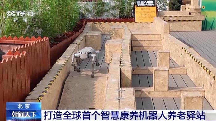 <b>40余款智能“保姆”上线！北京打造全球首个智慧康养机器人养老驿站</b>