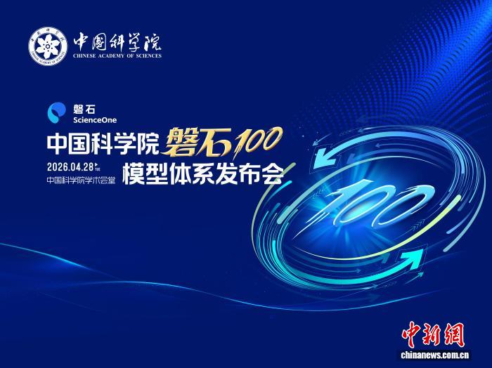 <b>中国“磐石100”模型体系发布 AI赋能八学科大模型“八仙过海”</b>