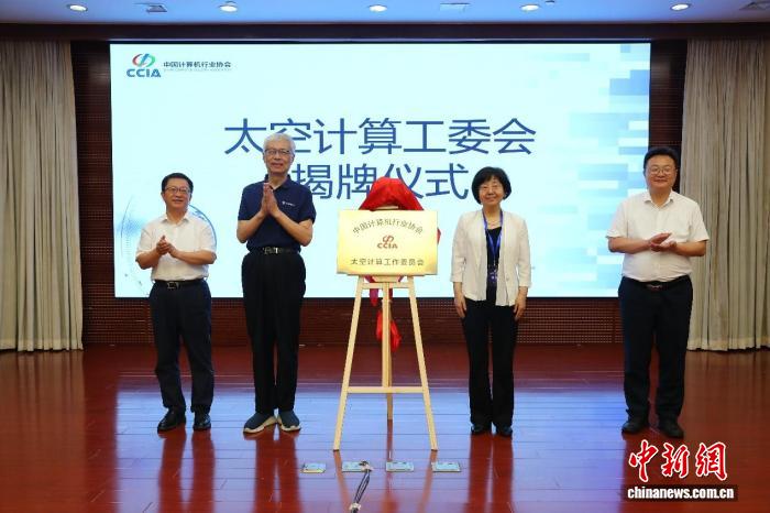 <b>太空计算工作委员会成立 业界呼吁加快形成太空计算生态</b>