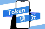 <b>国家数据局：鼓励基于词元应用的商业模式创新</b>